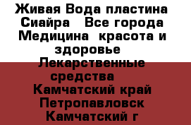 Живая Вода пластина Сиайра - Все города Медицина, красота и здоровье » Лекарственные средства   . Камчатский край,Петропавловск-Камчатский г.